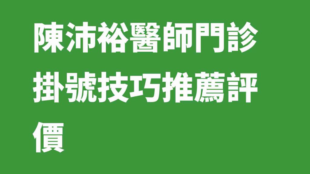 陳沛裕醫師門診掛號技巧推薦評價