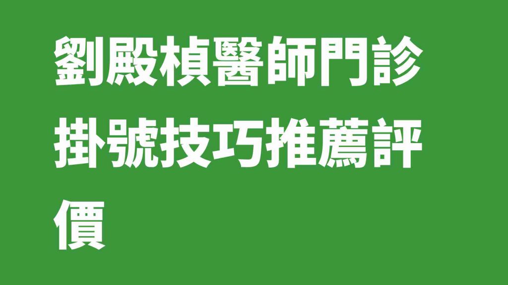 劉殿楨醫師門診掛號技巧推薦評價