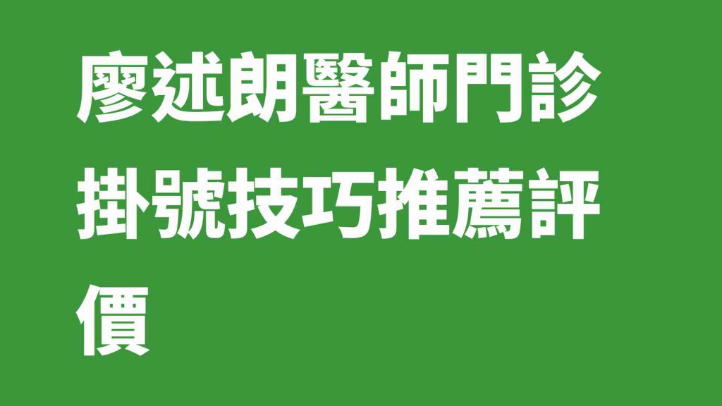 廖述朗醫師門診掛號技巧推薦評價