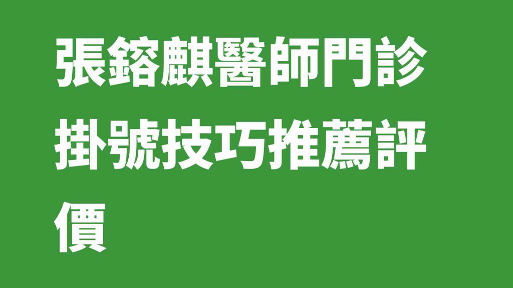 張鎔麒醫師門診掛號技巧推薦評價