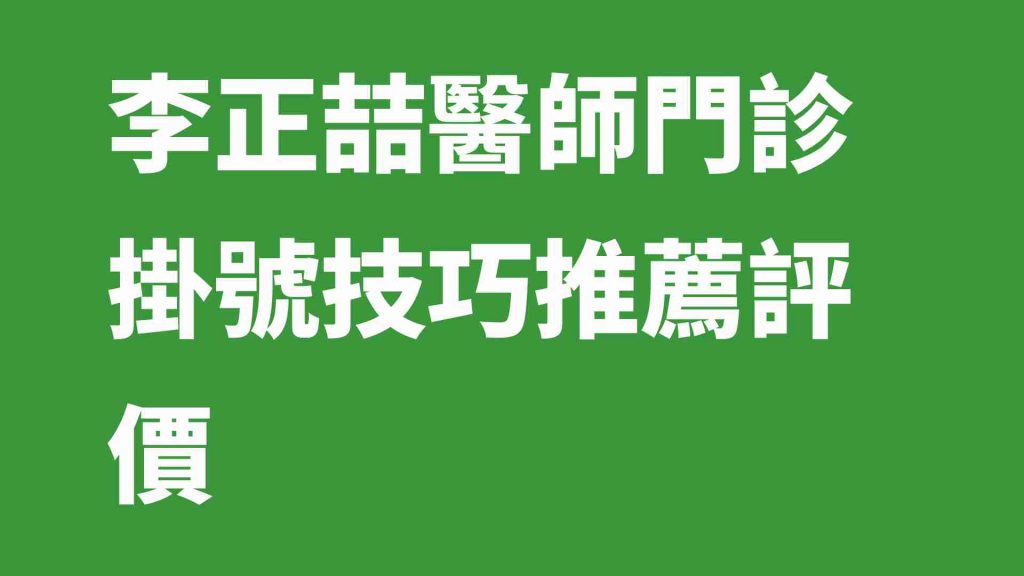 李正喆醫師門診掛號技巧推薦評價