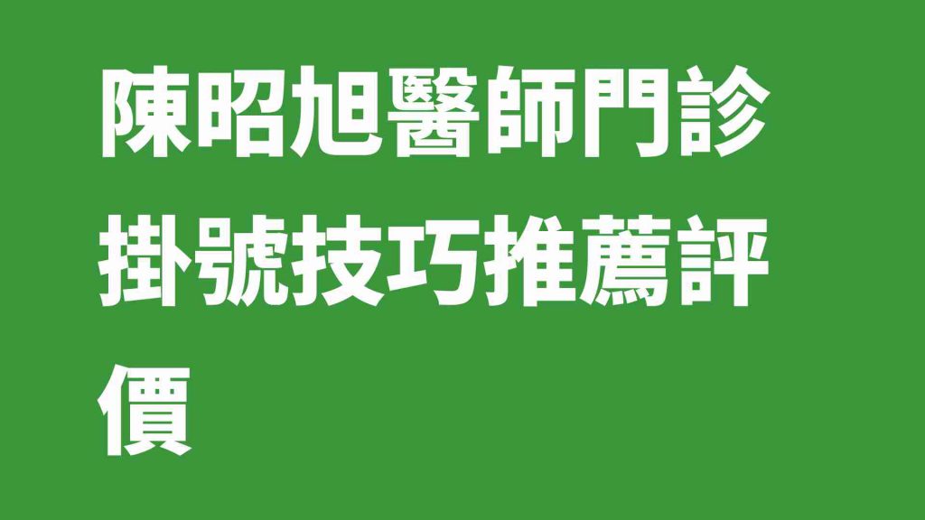 陳昭旭醫師門診掛號技巧推薦評價