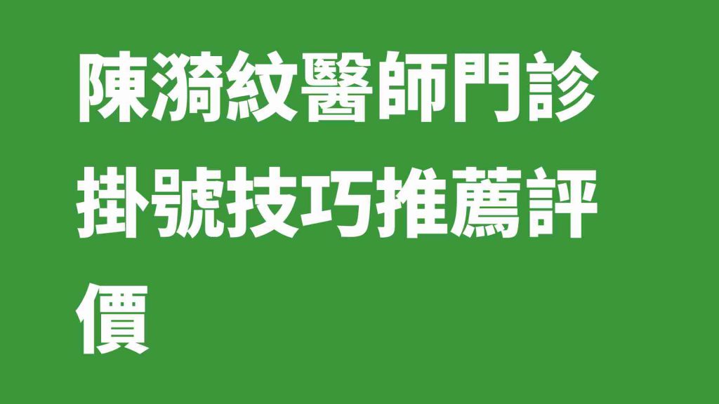 陳漪紋醫師門診掛號技巧推薦評價