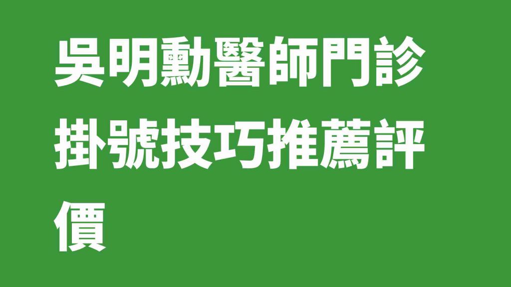 吳明勳醫師門診掛號技巧推薦評價
