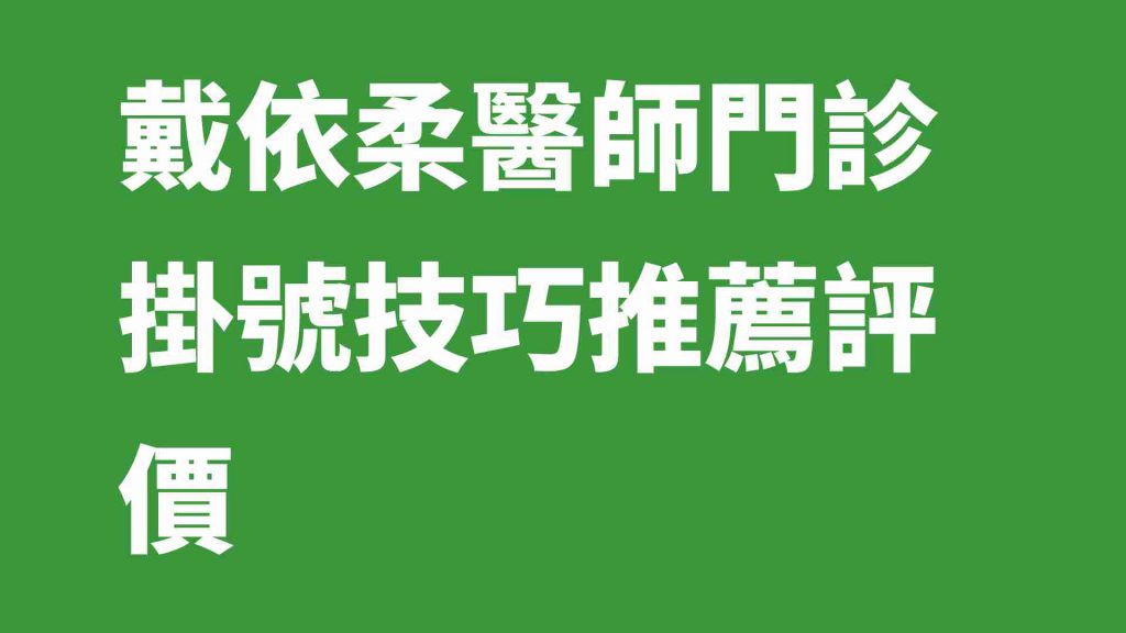 戴依柔醫師門診掛號技巧推薦評價