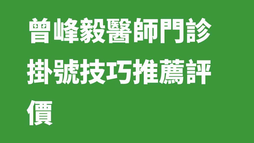 曾峰毅醫師門診掛號技巧推薦評價
