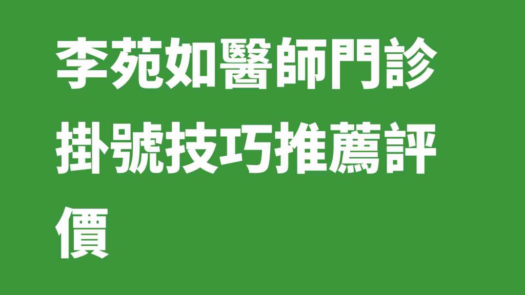 李苑如醫師門診掛號技巧推薦評價