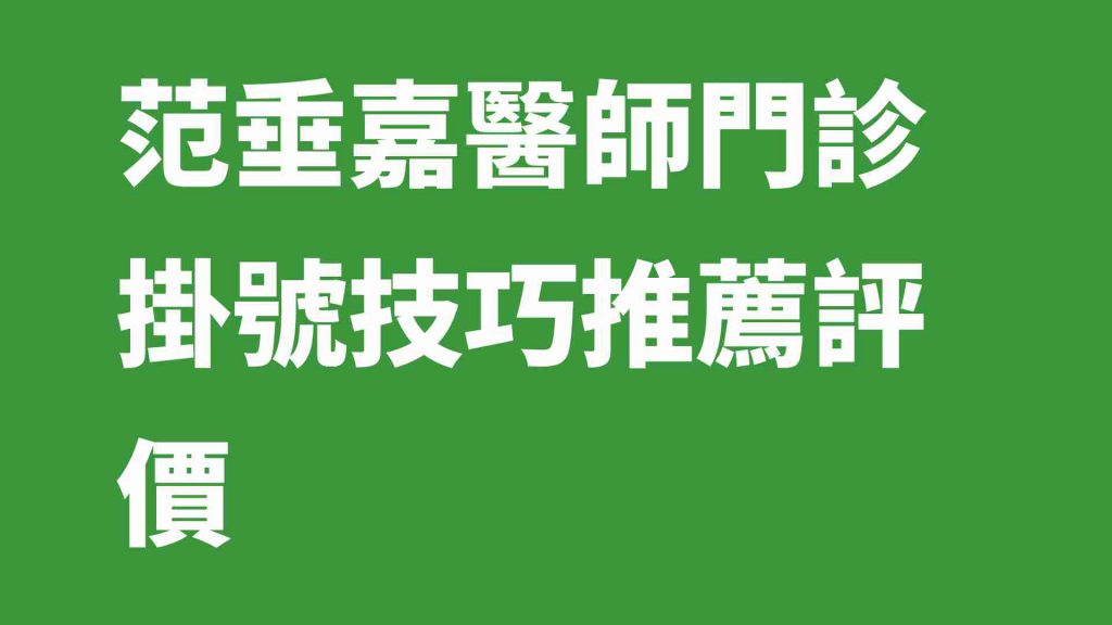范垂嘉醫師門診掛號技巧推薦評價