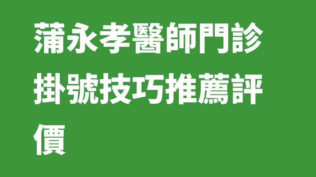 蒲永孝醫師門診掛號技巧推薦評價