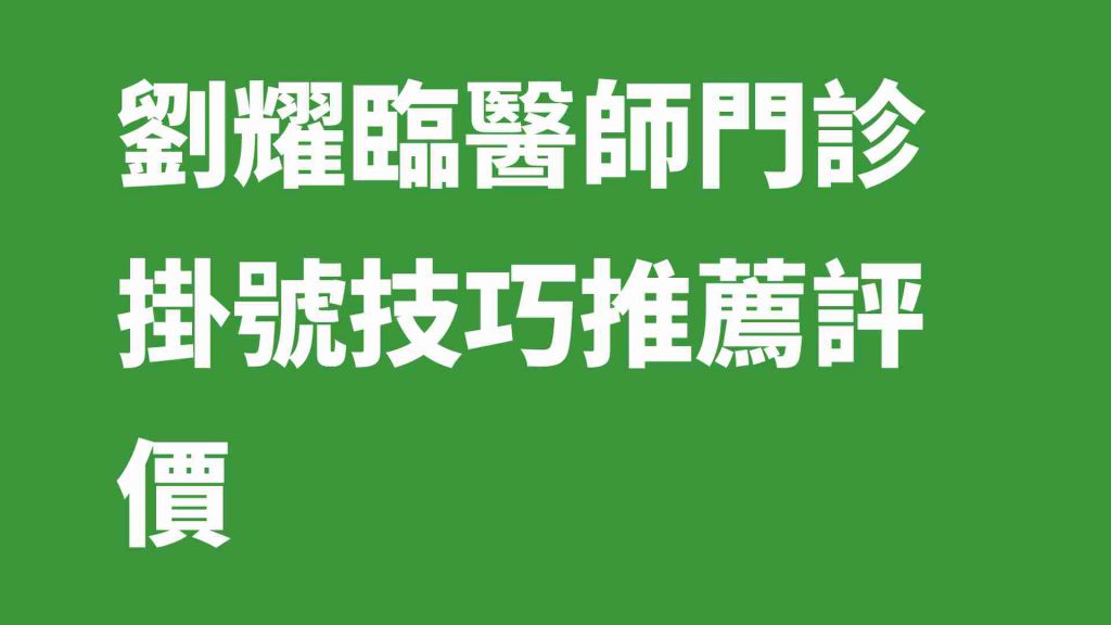 劉耀臨醫師門診掛號技巧推薦評價