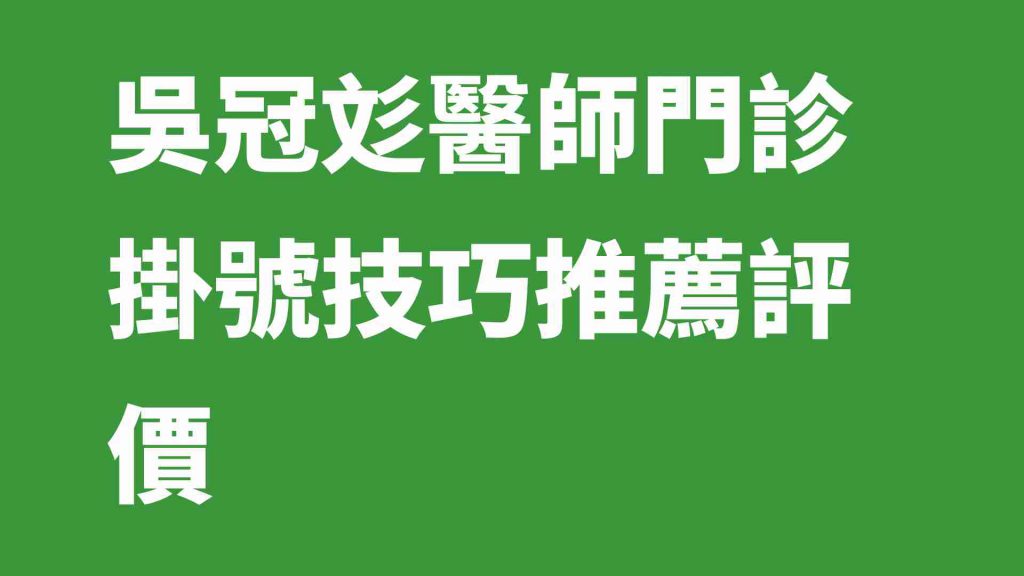 吳冠彣醫師門診掛號技巧推薦評價