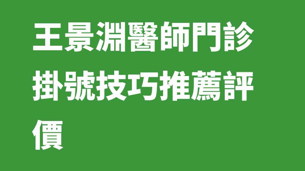 王景淵醫師門診掛號技巧推薦評價