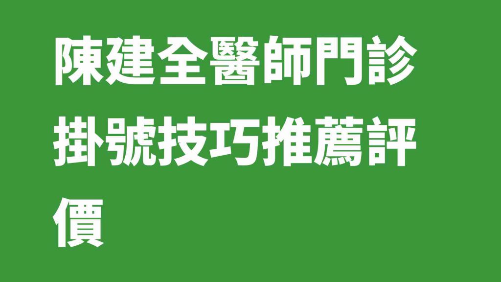 陳建全醫師門診掛號技巧推薦評價