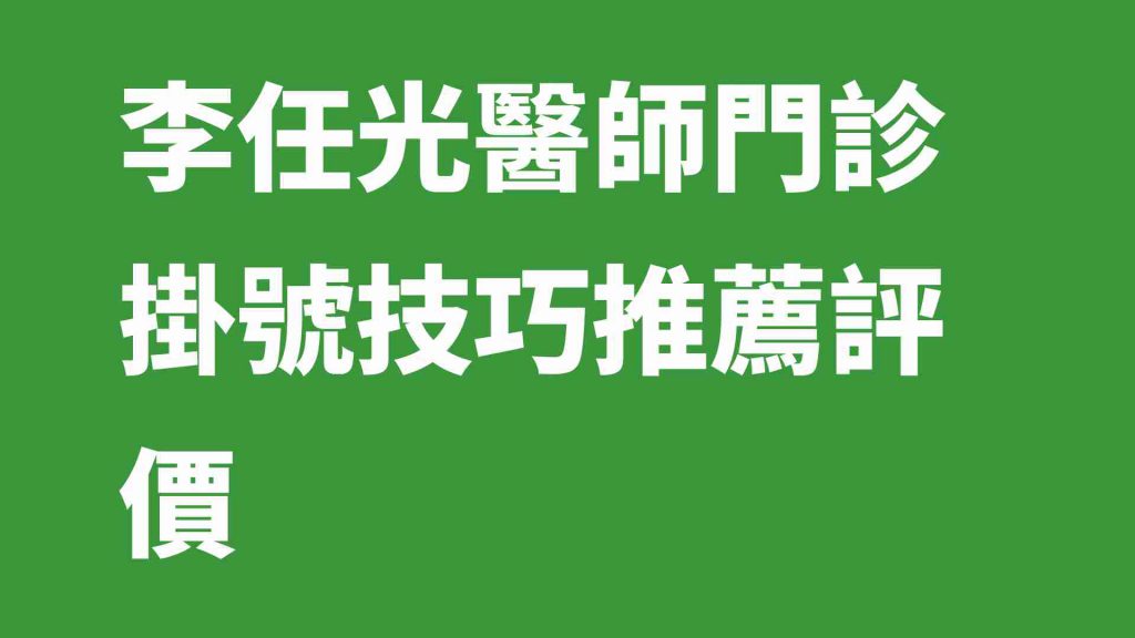李任光醫師門診掛號技巧推薦評價